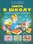 Завтра в школу : Считаем, измеряем и сравниваем : Учебное пособие — 2113784 — 1