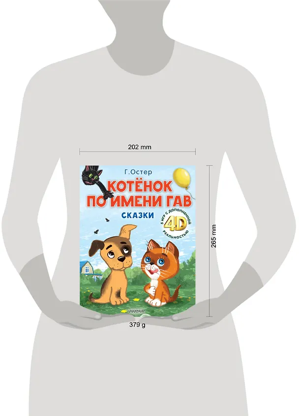 Книга Котёнок по имени Гав. Сказки + 5 игр 4D (Григорий Остер) — 15