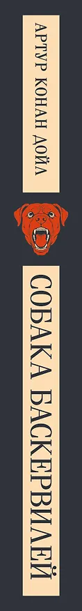 Книга Собака Баскервилей (Артур Конан Дойл) — 3