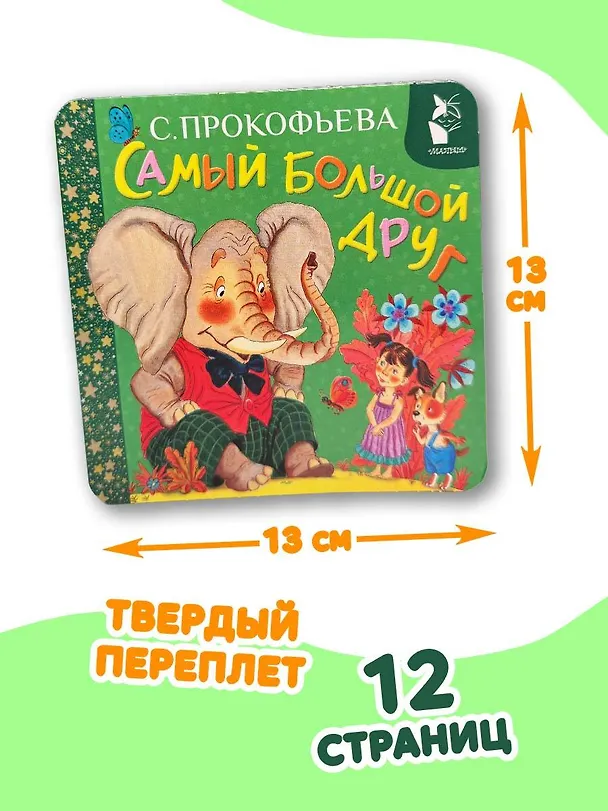 Книга Самый большой друг (Софья Прокофьева) — 8