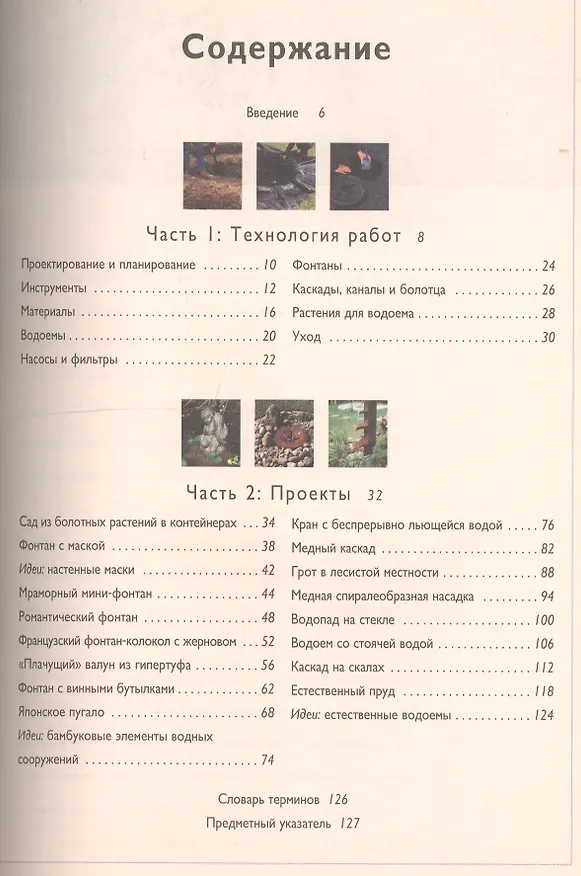 Книга Водоемы. Каскады. Фонтаны. Проекты для сада. Практическое руководство () — 2