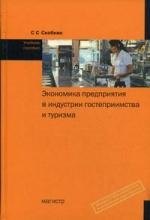 Экономика предприятия в индустрии гостеприимства и туризма (ИГиТ): учеб. пособие
