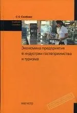 Книга Экономика предприятия в индустрии гостеприимства и туризма (ИГиТ): учеб. пособие (Сергей Скобкин)