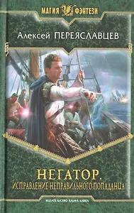 Негатор. Исправление неправильного попаданца: фантастический роман