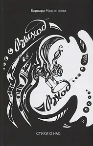 Выход - Вход. Стихи о нас