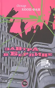 Завтра в Берлине