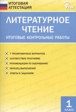 Литературное чтение. Итоговые контрольные работы. 1 класс — 7469013 — 1