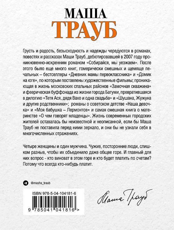 Книга Всегда кто-то платит (Маша Трауб) — 2