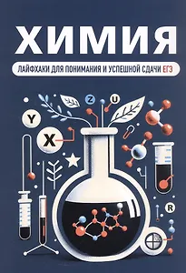 Химия. Лайфхаки для понимания и успешной сдачи ЕГЭ