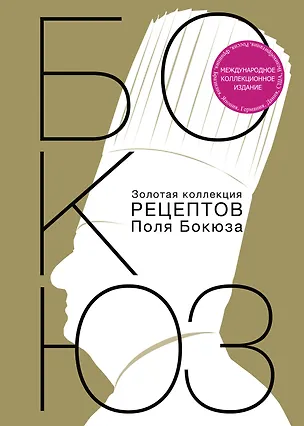 Книга НГ(под) Золотая коллекция рецептов Поля Бокюза (Поль Бокюз)