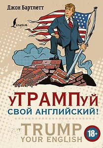 уТРАМПуй свой английский! = TRUMP your English!