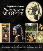 Книга Рисуем как великие (Баррингтон Барбер)