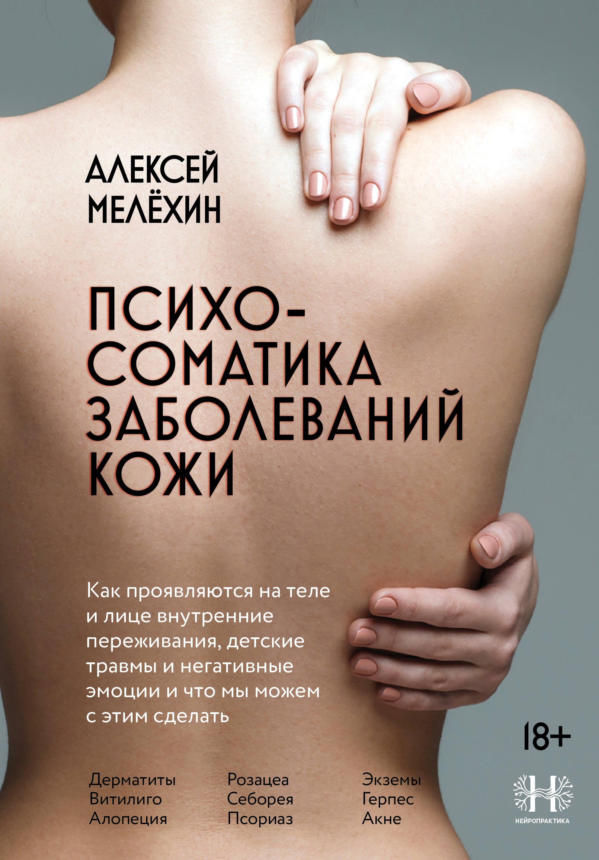 

Психосоматика заболеваний кожи