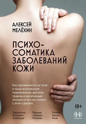 Книга Психосоматика заболеваний кожи (Алексей Мелехин)