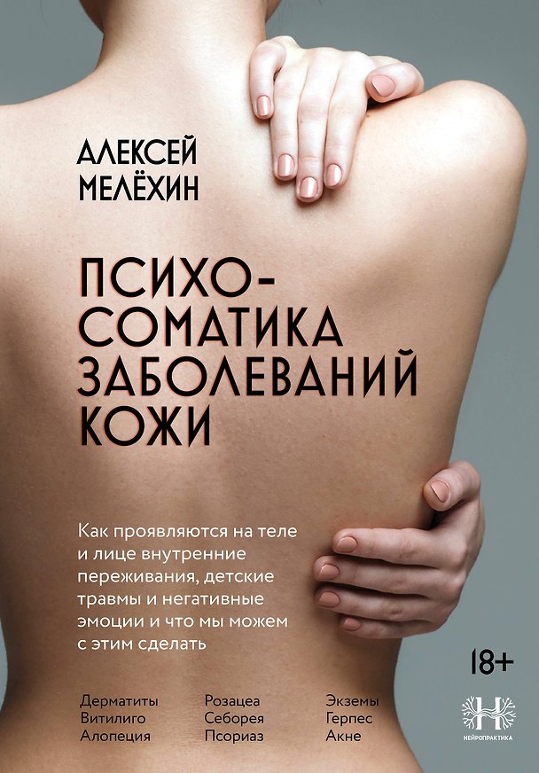 Книга Психосоматика заболеваний кожи (Алексей Мелехин) — 1