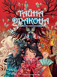 Тайна дракона с илл. Khoa Le