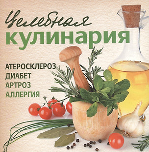 Целебная кулинария. Атеросклероз, диабет, артроз, аллергия — 2384617 — 1