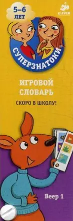 Суперзнатоки 5-6 лет. Игровой словарь. Скоро в школу! Веер 1 — 2500839 — 1