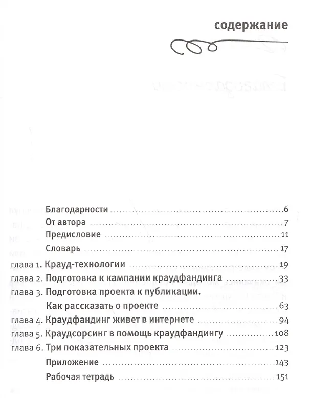Книга Краудфандинг. Как найти деньги для вашей идеи (Ирина Лиленко-Карелина) — 3