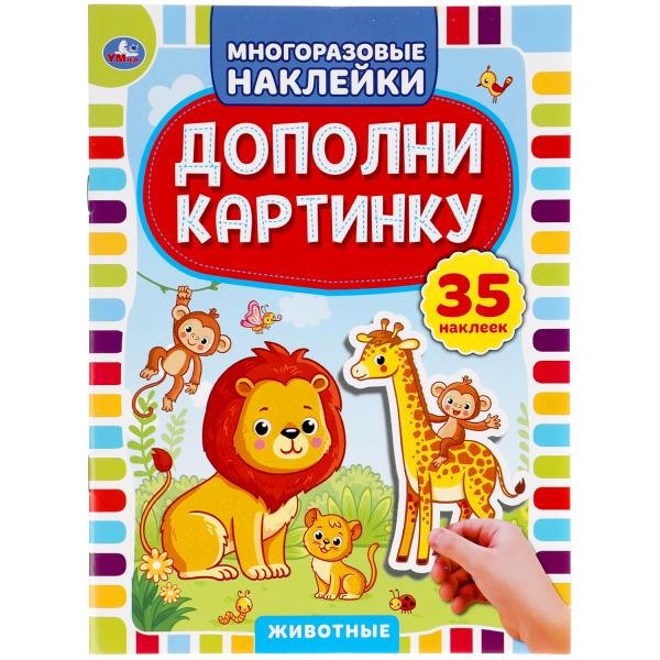 

Дополни картинку. Животные. 35 наклеек