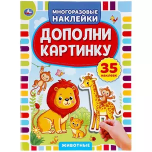 Дополни картинку. Животные. 35 наклеек — 2992171 — 1