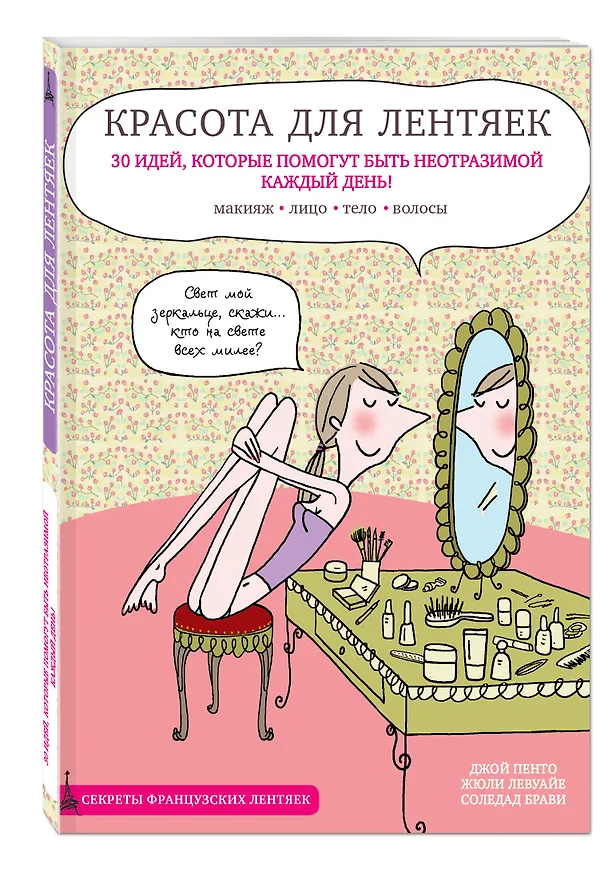 Книга Красота для лентяек (Джой Пенто, Жюли Левуайе, Соледад Брави) — 2