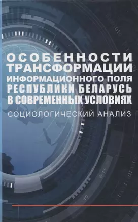 Особенности трансформации информационного поля Республики Беларусь в современных условиях: социологический анализ — 3061897 — 1