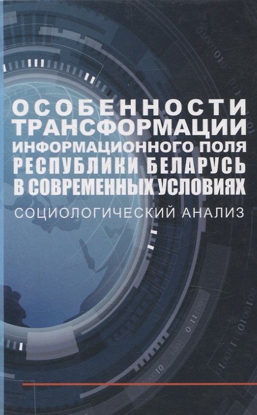 Книга Особенности трансформации информационного поля Республики Беларусь в современных условиях: социологический анализ (Александр Посталовский, Александр Карлюкевич, Игорь Бузовский) — 1