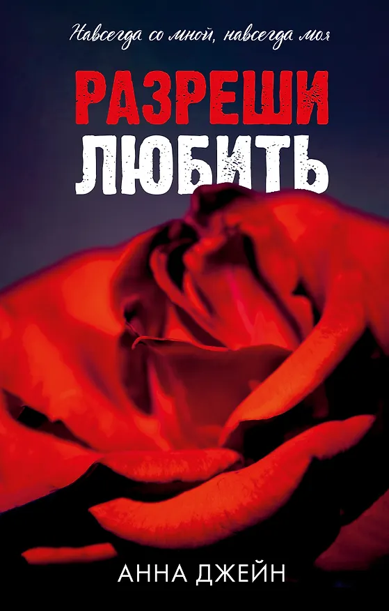 Книга Разреши любить. Навсегда со мной, навсегда моя (абстрактная) (Анна Джейн) — 1