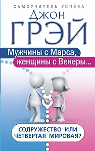Мужчины с Марса, женщины с Венеры… Содружество или четвертая мировая?