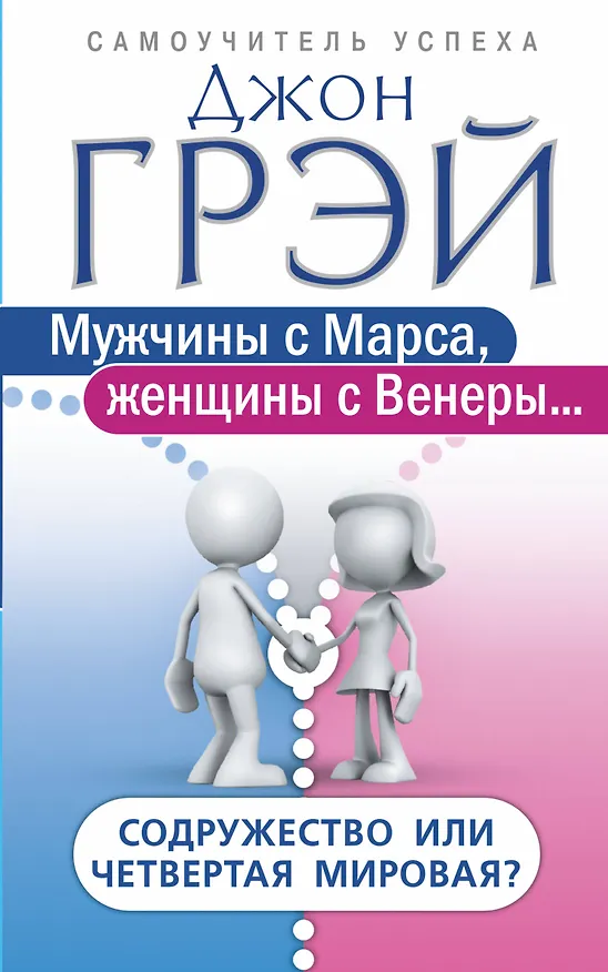 Книга Мужчины с Марса, женщины с Венеры… Содружество или четвертая мировая? (Ирина Павлова, Джон Грэй) — 1