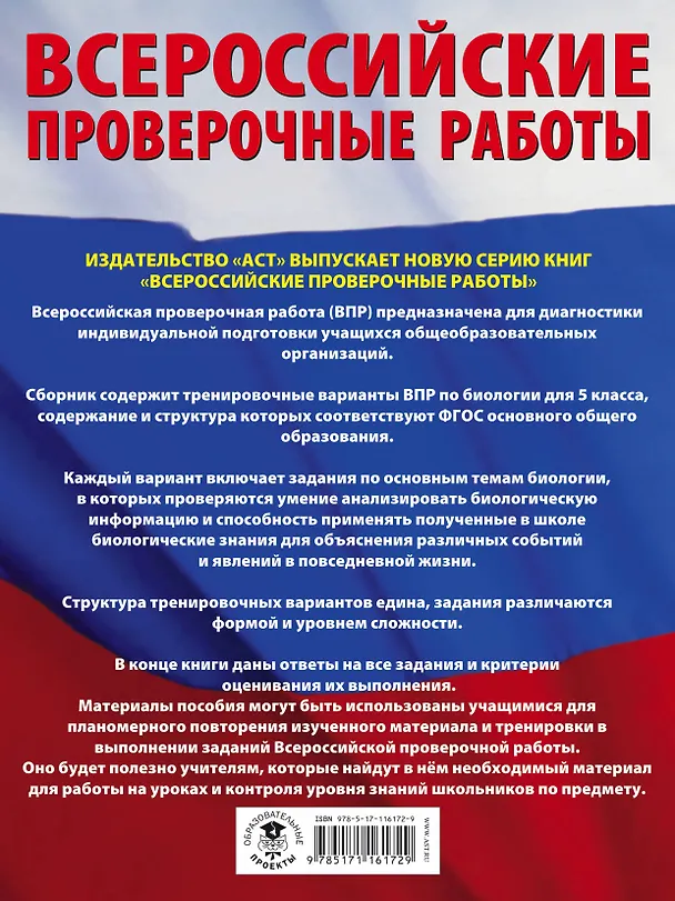 Книга Биология. Большой сборник тренировочных вариантов проверочных работ для подготовки к ВПР. 5 класс (И. Ханова) — 2