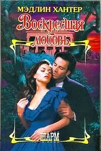 Книга Воскресшая любовь (Мэдлин Хантер)