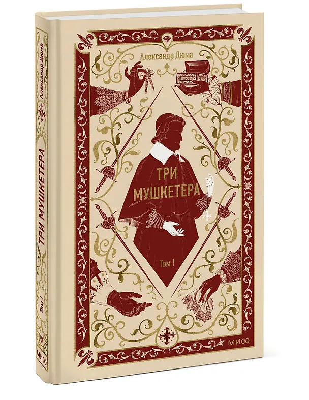 Книга Три мушкетера. Том 1. Вечные истории (Александр Дюма (отец)) — 4