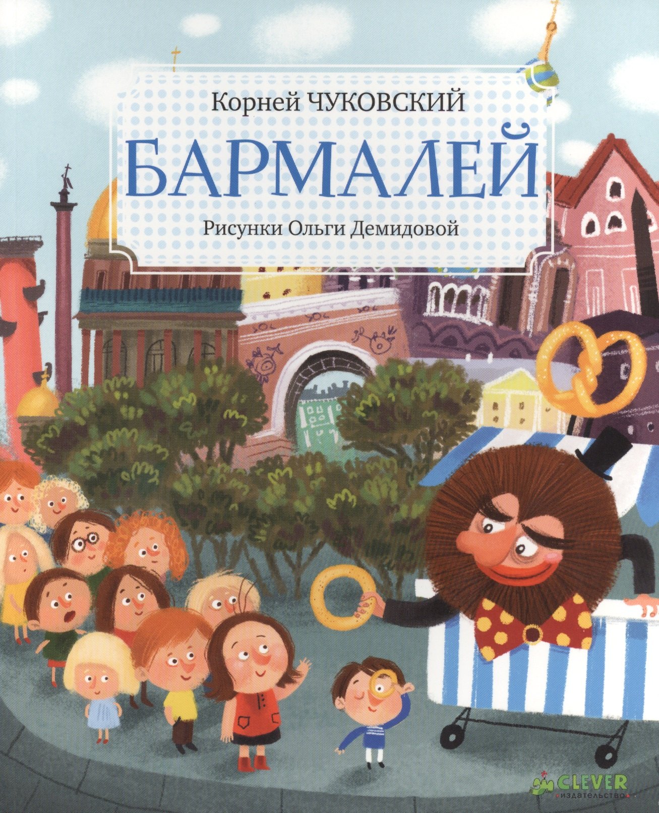 

Бармалей