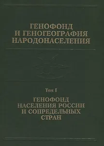 Генофонд и геногеография народонаселения. Том 1. Генофонд населения России и сопредельных стран
