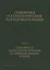 Генофонд и геногеография народонаселения. Том 1. Генофонд населения России и сопредельных стран — 2712264 — 1