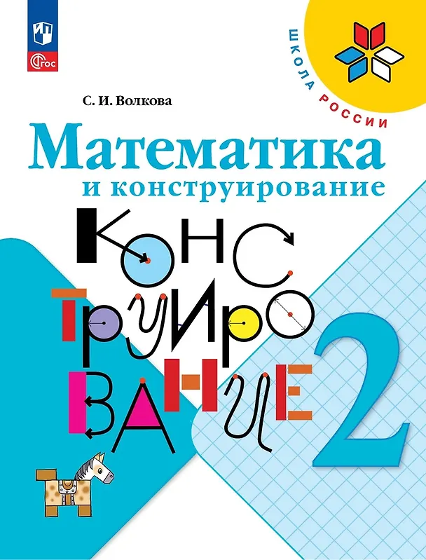 Книга Математика и конструирование. 2 класс (Светлана Волкова) — 1