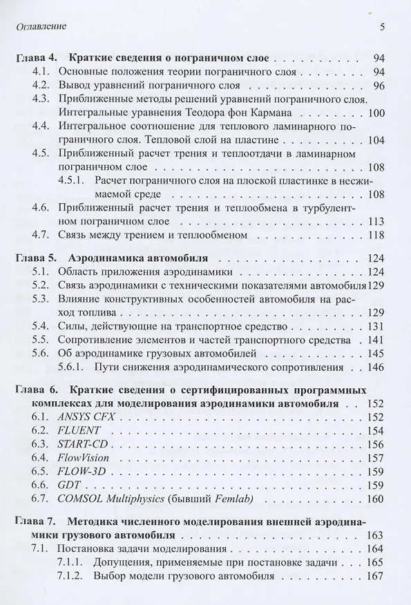 Книга Аэродинамика автомобиля. Курс лекций с краткими биографиями конструкторов и дизайнеров (Кирилл Чернов, Борис Бендерский) — 4