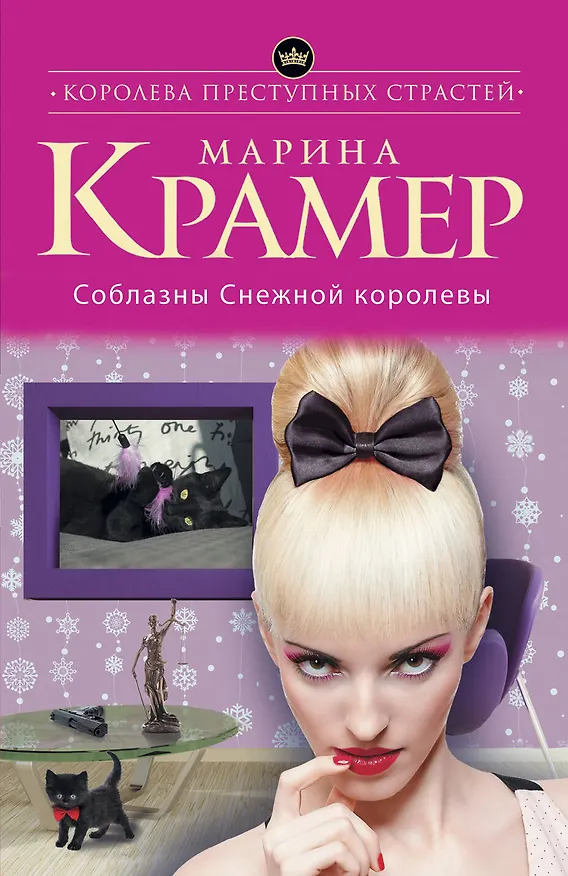 Книга Соблазны Снежной королевы (Марина Крамер) — 1