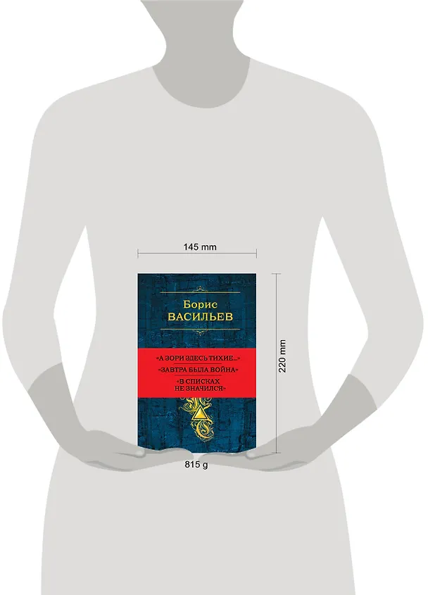 Книга Собрание повестей и рассказов в одном томе (Борис Васильев) — 5