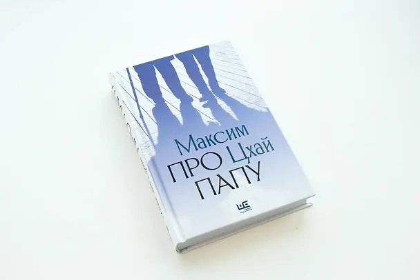 Книга Про папу (Максим Цхай) — 9