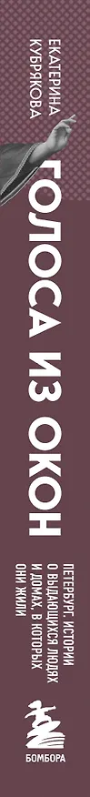 Книга Голоса из окон: Петербург. Истории о выдающихся людях и домах, в которых они жили (Екатерина Кубрякова) — 3