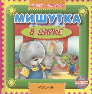 Мишутка в цирке (Привет Мишутка) (картон). Грозовский М. (Росмэн) — 2100720 — 1