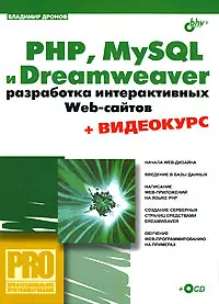 PHP, MySQL и Dreamweaver. Разработка интерактивных Web-сайтов — 2138577 — 1