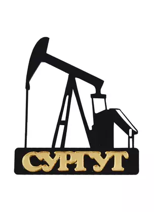 ГС Магнит Сургут Нефтекачалка (акрил) (7,5см) — 2699017 — 1