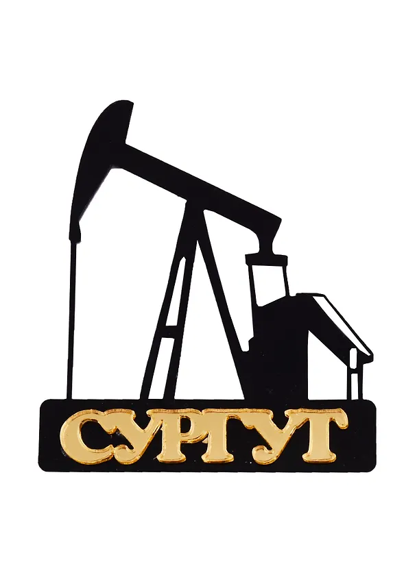 ГС Магнит Сургут Нефтекачалка (акрил) (7,5см) 2699017 — 1