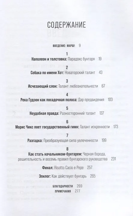 Книга Сделай это неправильно: Почему бунтари побеждают на работе и в жизни (Франческа Джино) — 2