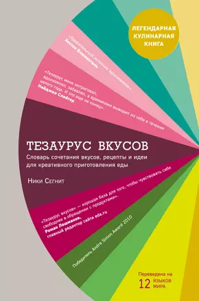 Тезаурус вкусов. Словарь сочетания вкусов, рецепты и идеи для креативного приготовления еды — 2569537 — 1