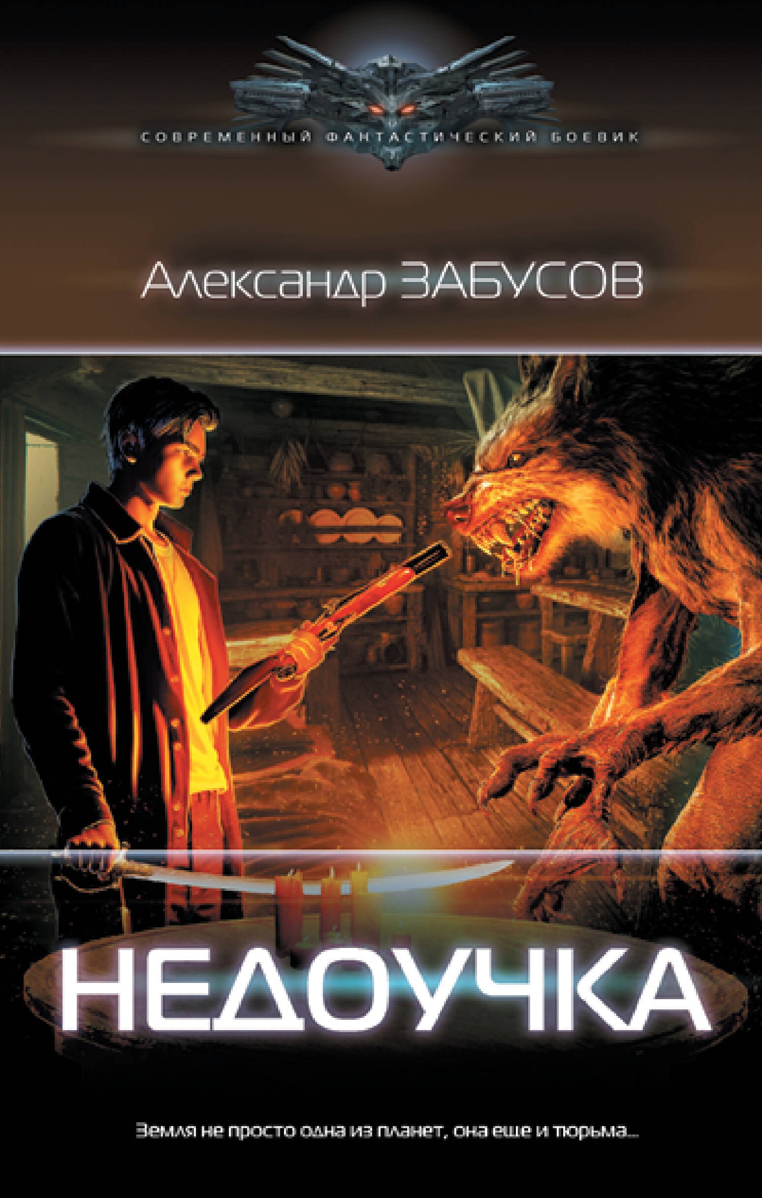 

Недоучка